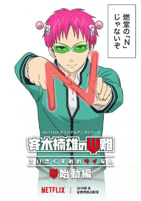 Saiki Kusuo no Ψ-nan: Shidou-hen الحلقة 2