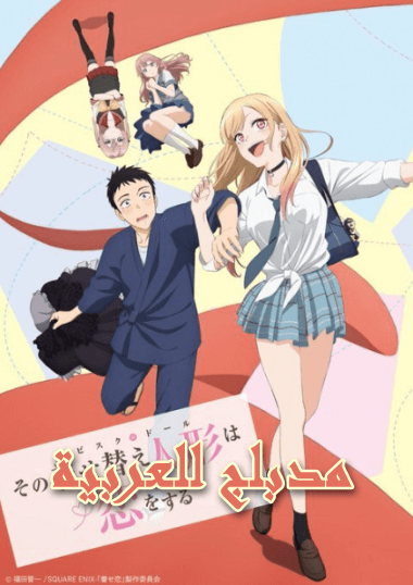 Sono Bisque Doll wa Koi wo Suru الحلقة 6 مدبلجة للعربية