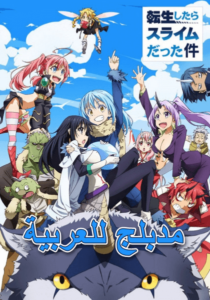 Tensei shitara Slime Datta Ken الحلقة 2 مدبلجة للعربية