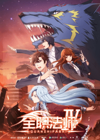 Quanzhi Fashi 4th Season الحلقة 7