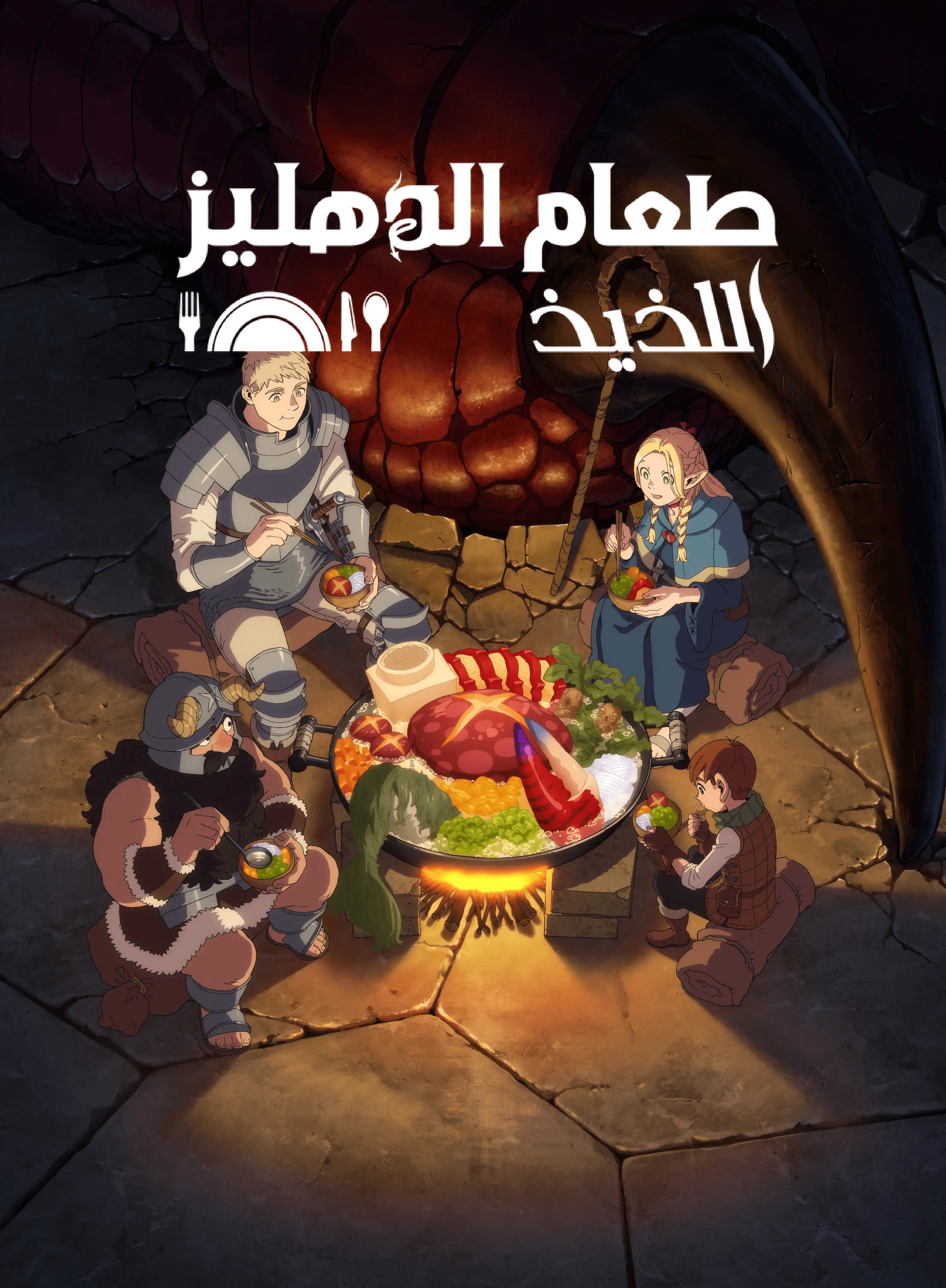 Dungeon Meshi الحلقة 1 مدبلجة للعربية