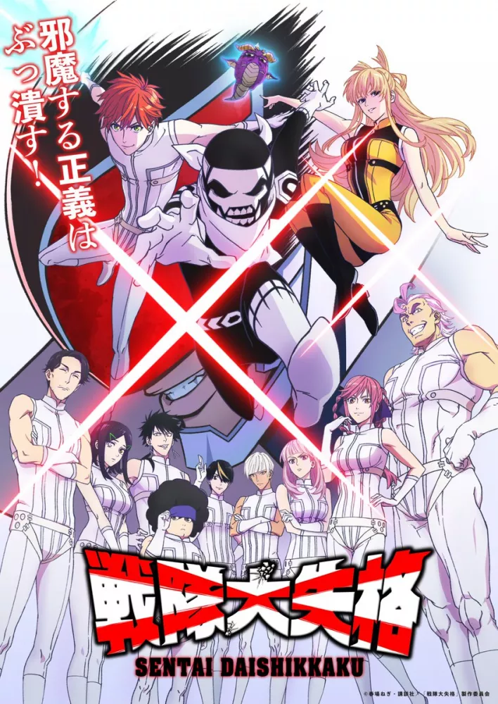 Sentai Daishikkaku الحلقة 1